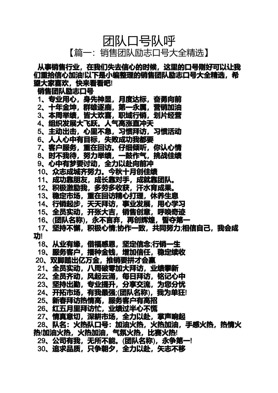口号标语之团队口号队呼_第1页
