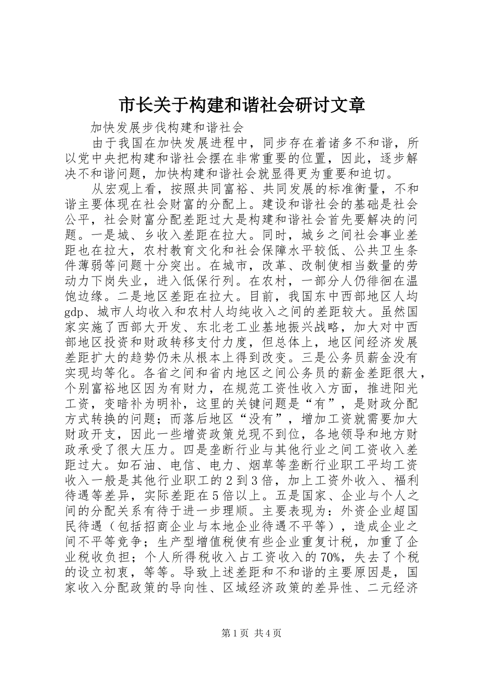 市长关于构建和谐社会研讨文章_第1页