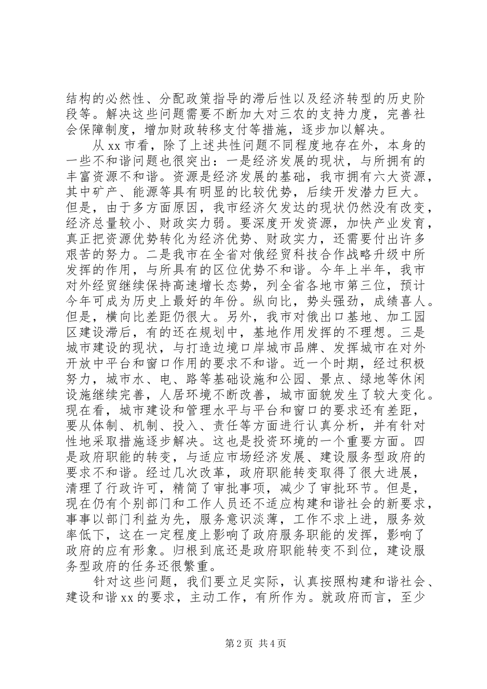 市长关于构建和谐社会研讨文章_第2页