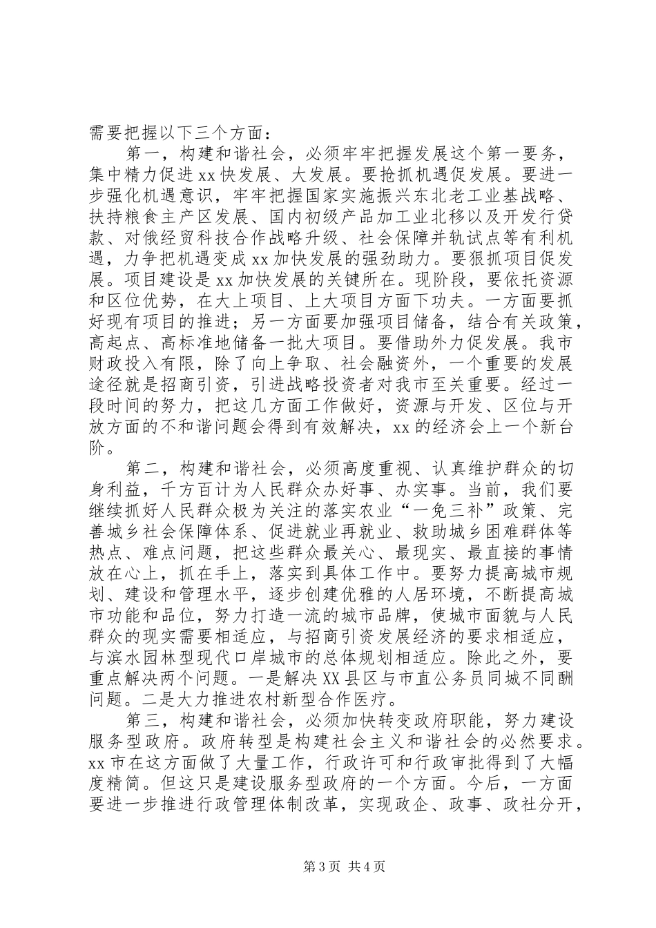 市长关于构建和谐社会研讨文章_第3页