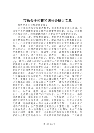 市长关于构建和谐社会研讨文章