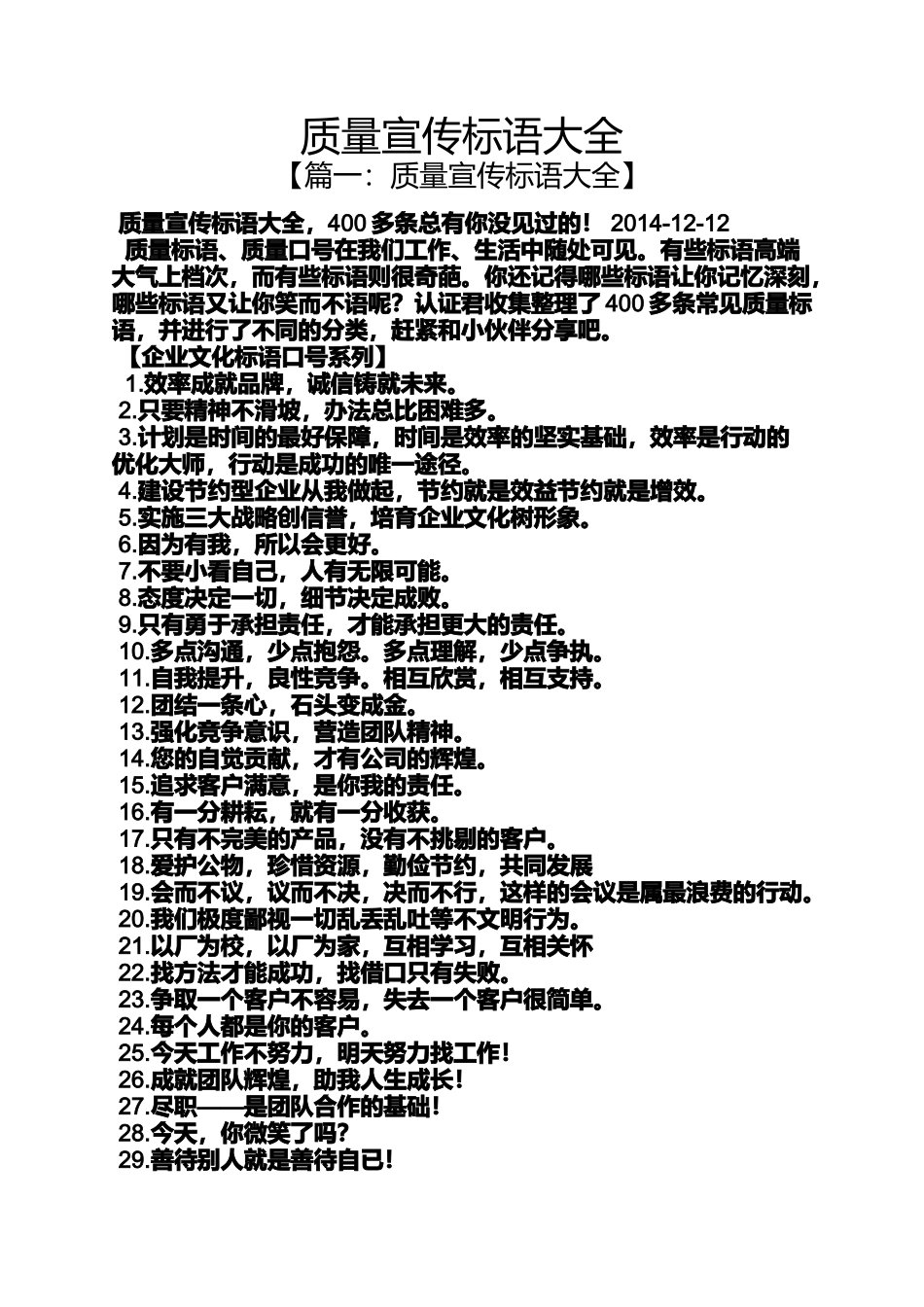 口号标语之质量宣传标语大全_第1页