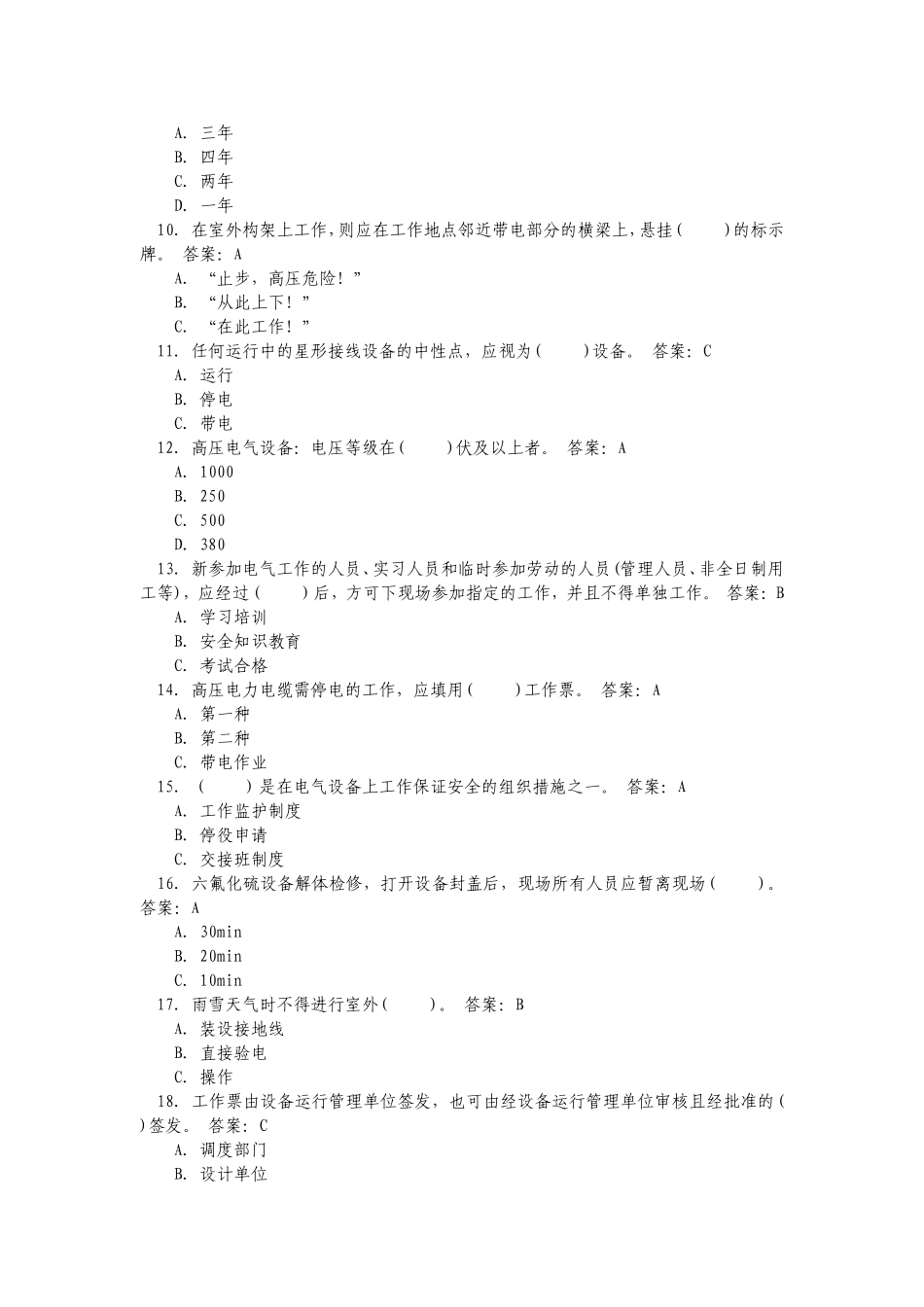变电运维安规考试题库_第2页