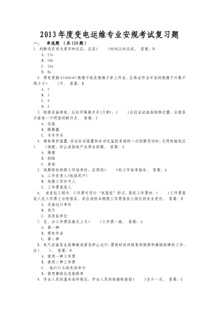 变电运维安规考试题库