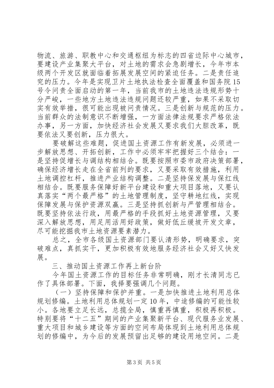 市长国土资源工作会议主持词_第3页