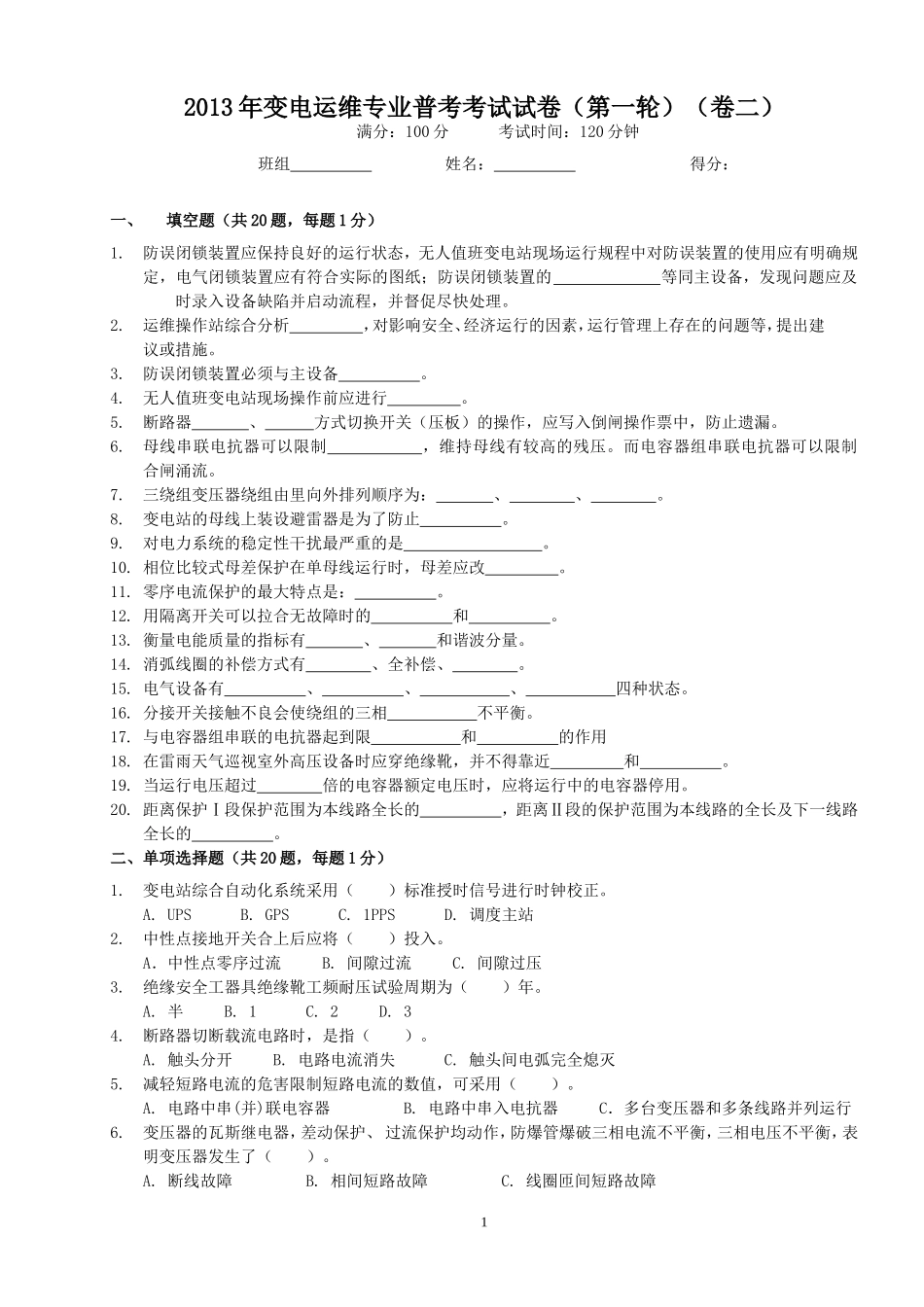 变电运维第1次普考试卷-(二)_第1页