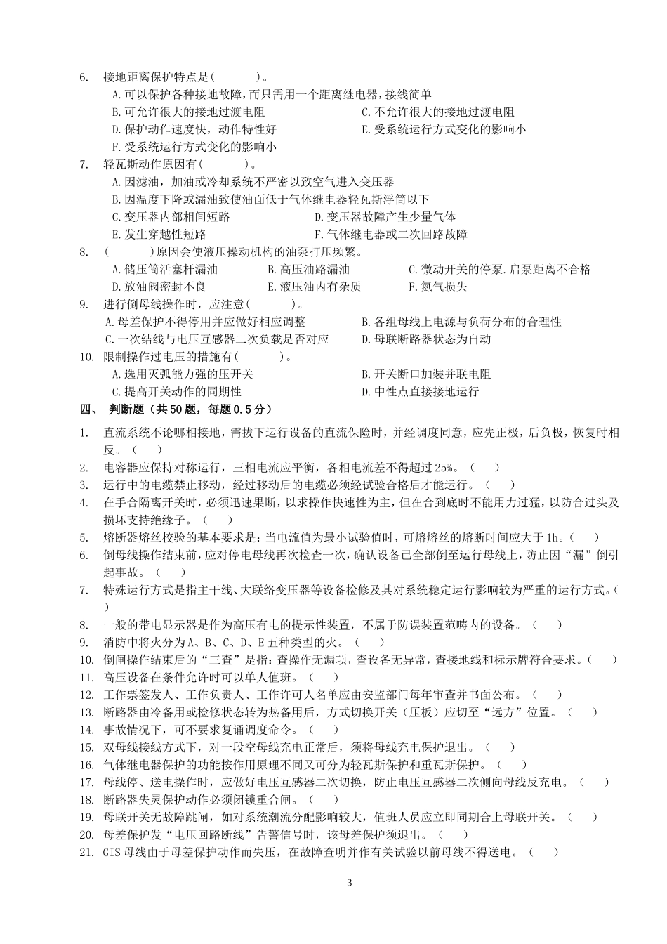 变电运维第1次普考试卷-(二)_第3页