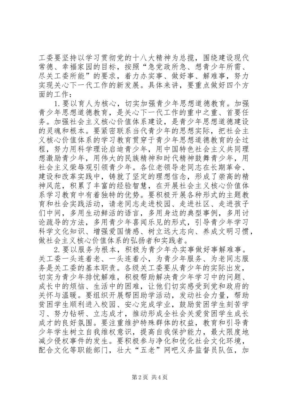 市长会议讲话关爱下一代育人为核心_第2页