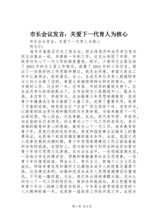 市长会议讲话关爱下一代育人为核心