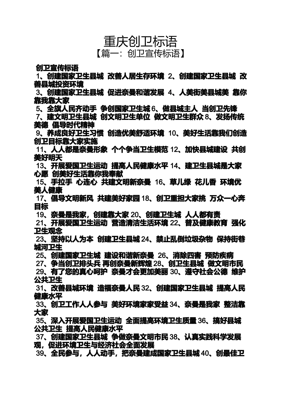 口号标语之重庆创卫标语_第1页