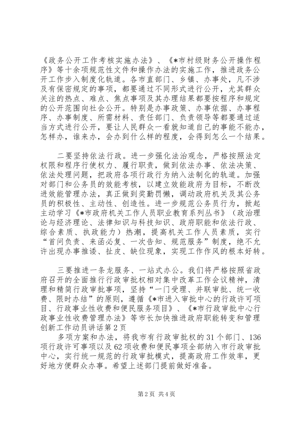 市长加快推进政府职能转变和管理创新工作动员致辞_第2页
