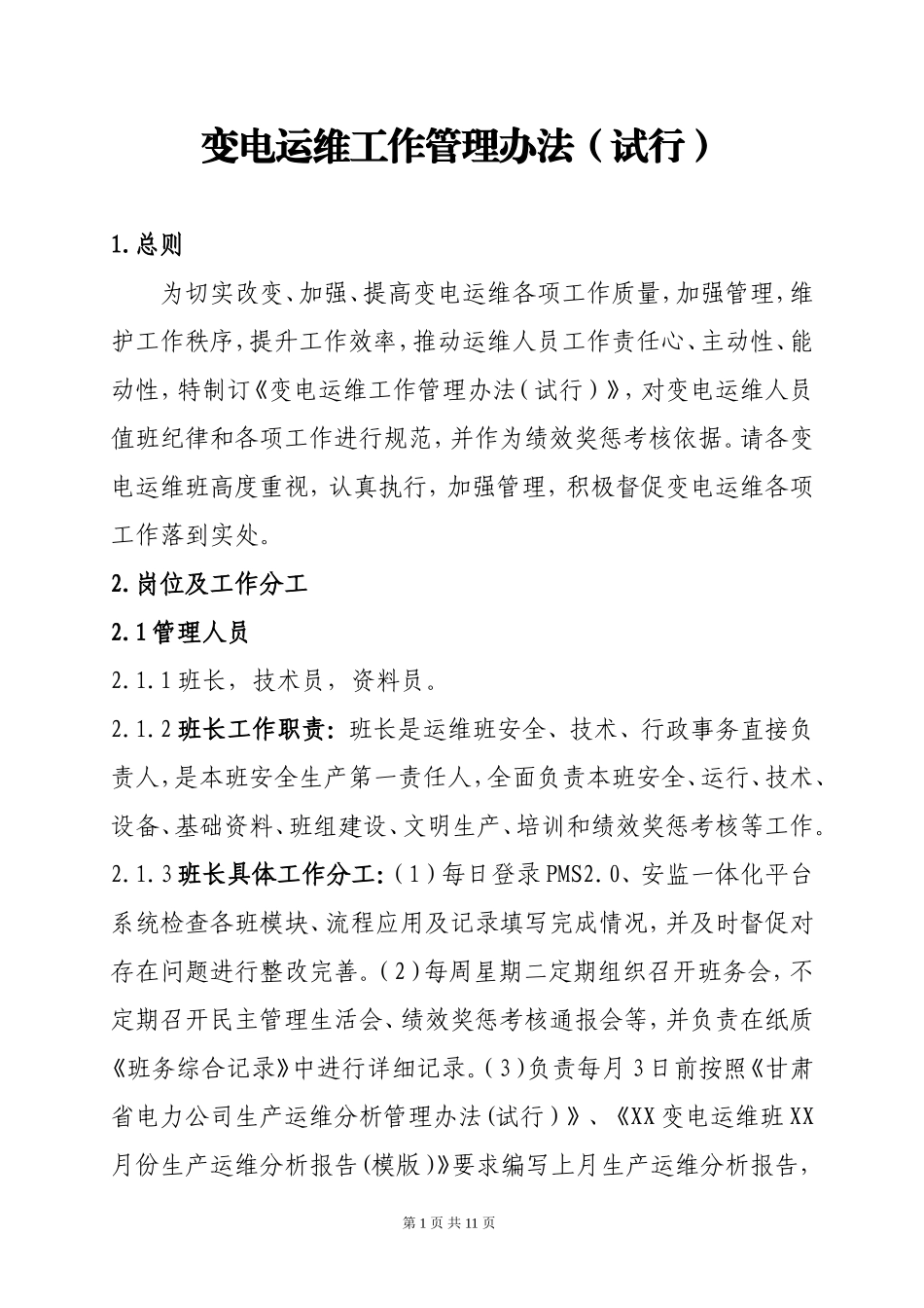 变电运维工作管理办法(试行)_第1页