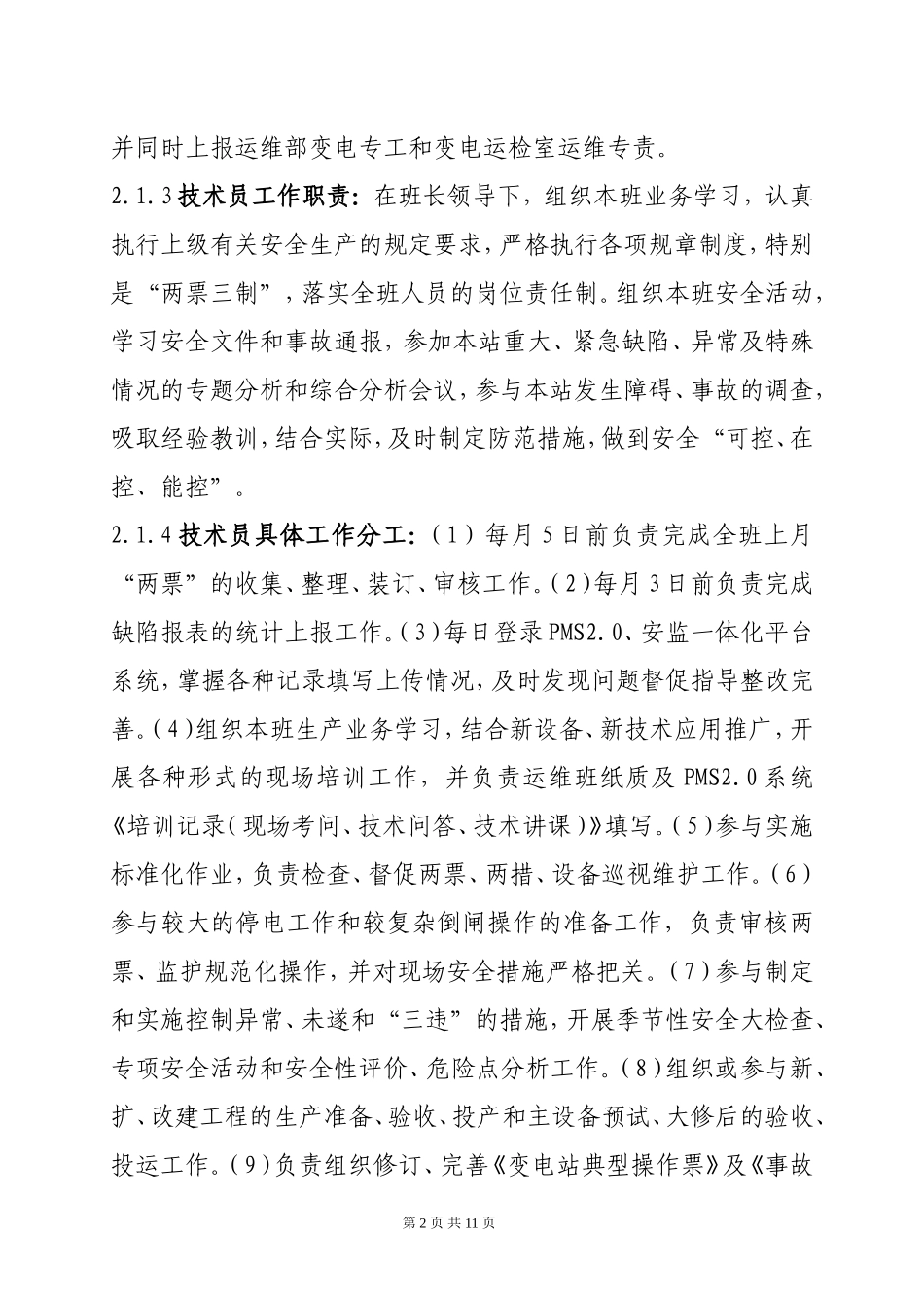 变电运维工作管理办法(试行)_第2页