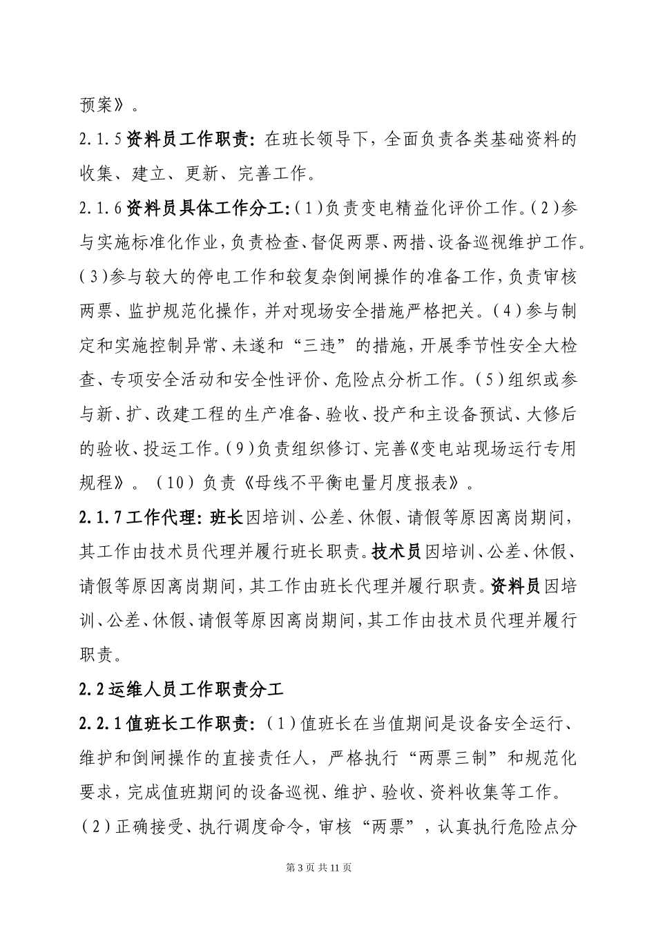 变电运维工作管理办法(试行)_第3页
