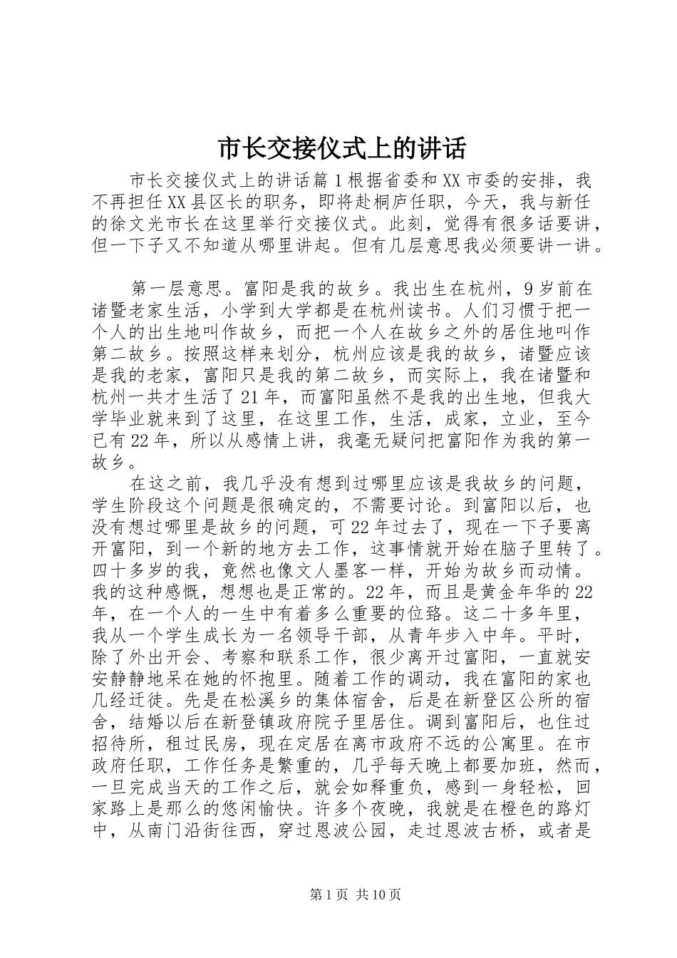 市长交接仪式上的致辞_第1页