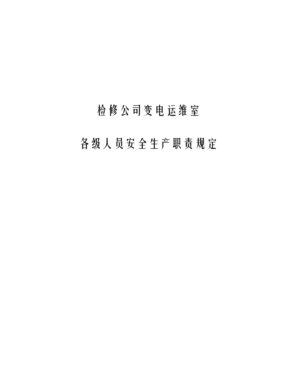 变电运维室各级人员岗位安全生产职责_第1页
