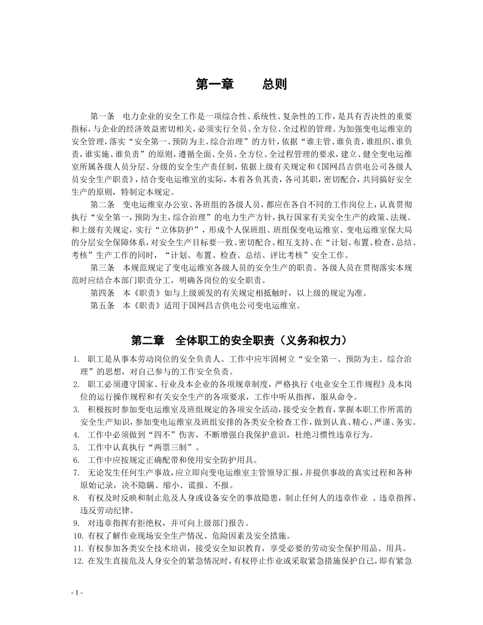 变电运维室各级人员岗位安全生产职责_第2页