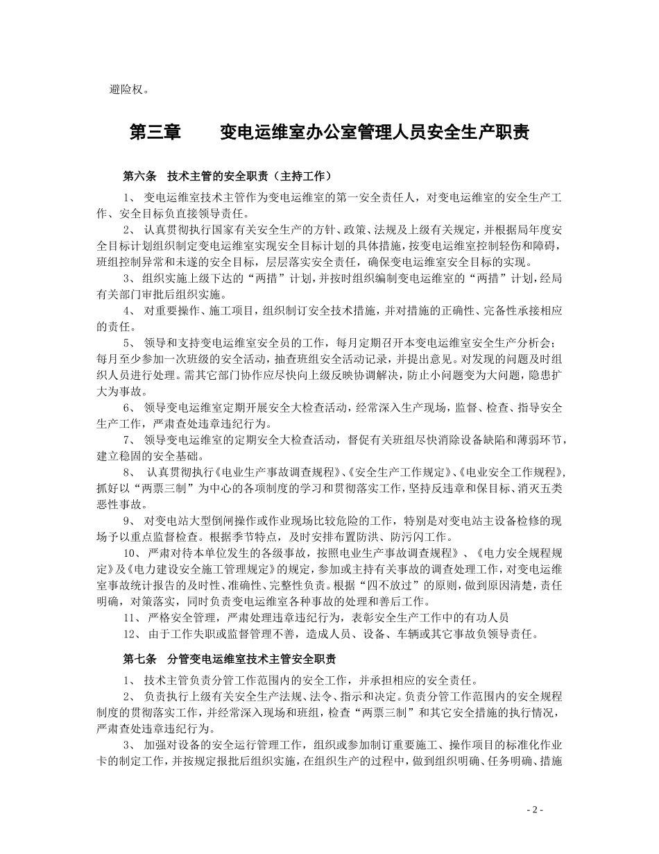 变电运维室各级人员岗位安全生产职责_第3页