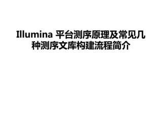 Illumina平台测序原理及常见测序文库构建
