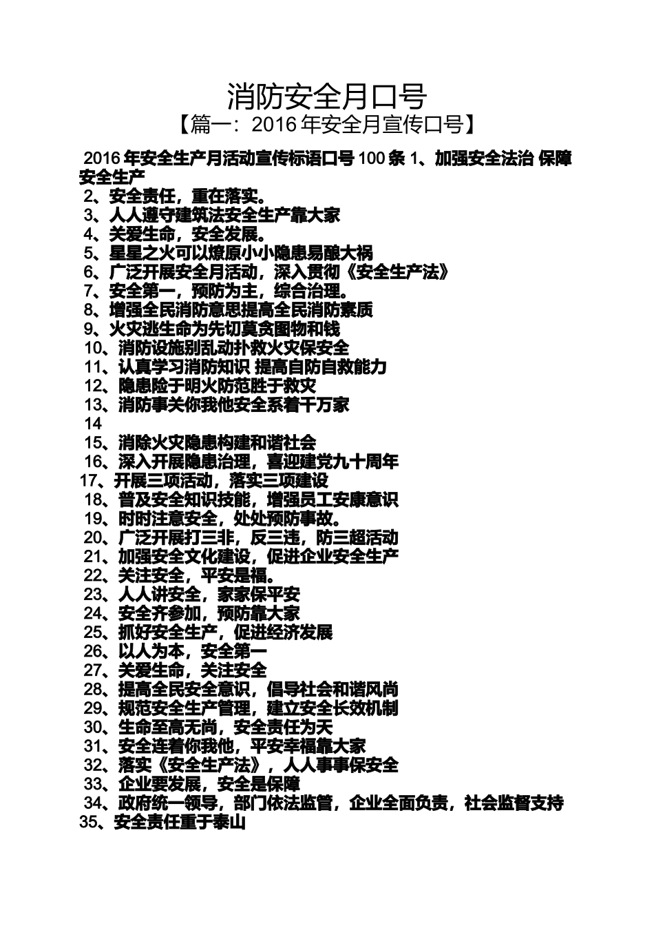 口号标语之消防安全月口号_第1页
