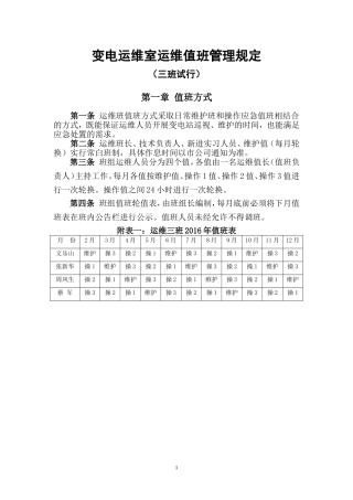 变电运维室运维值班管理规定(三班试行)