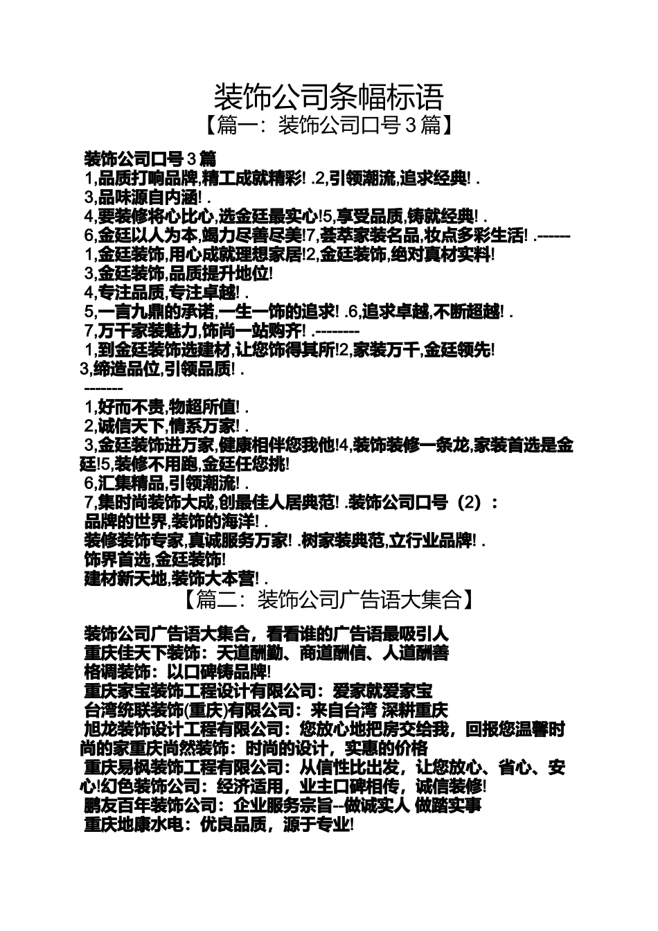 口号标语之装饰公司条幅标语_第1页