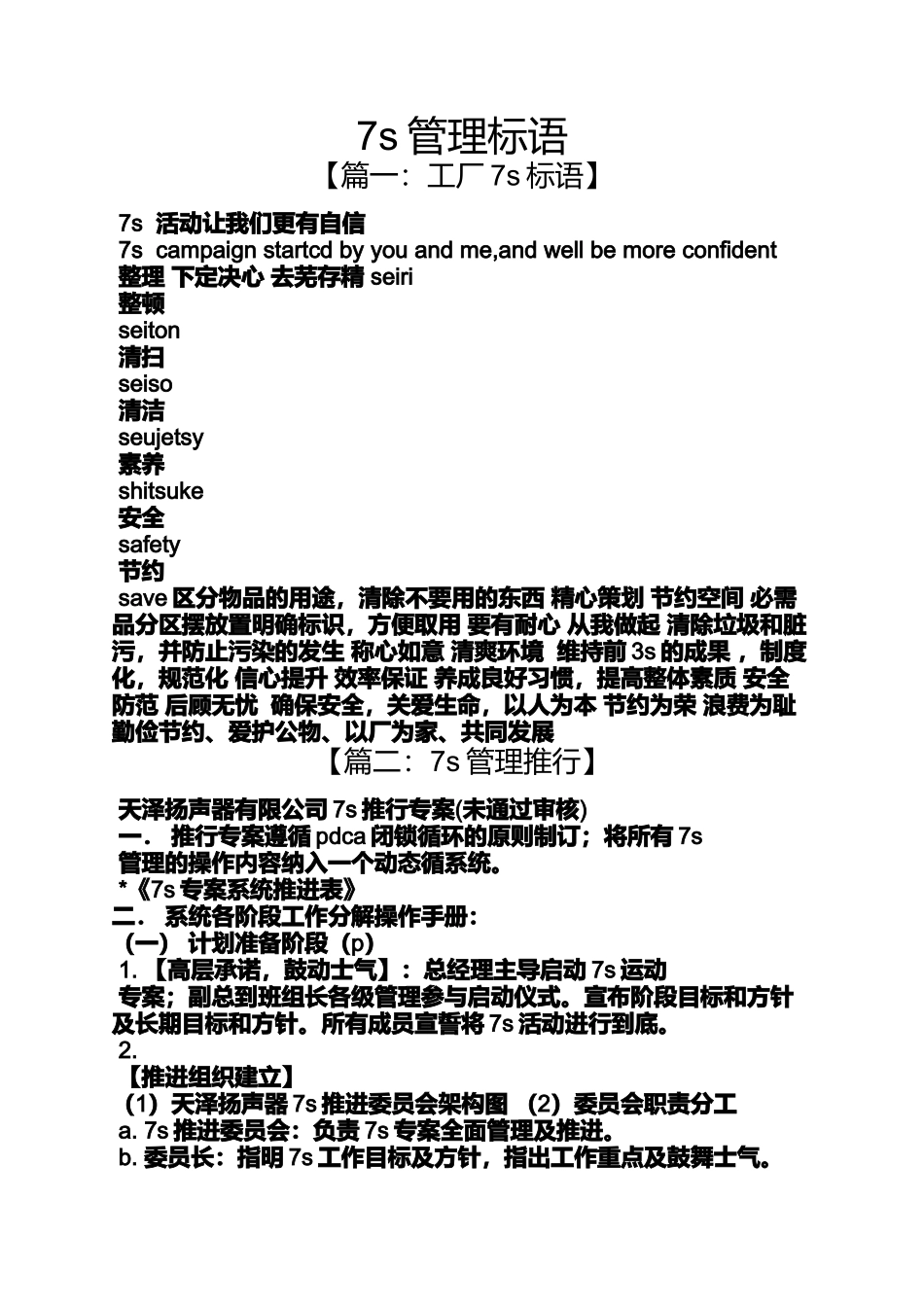 口号标语之7s管理标语_第1页