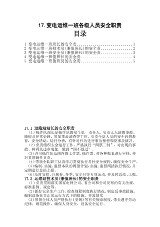 变电运维一班各级人员安全职责