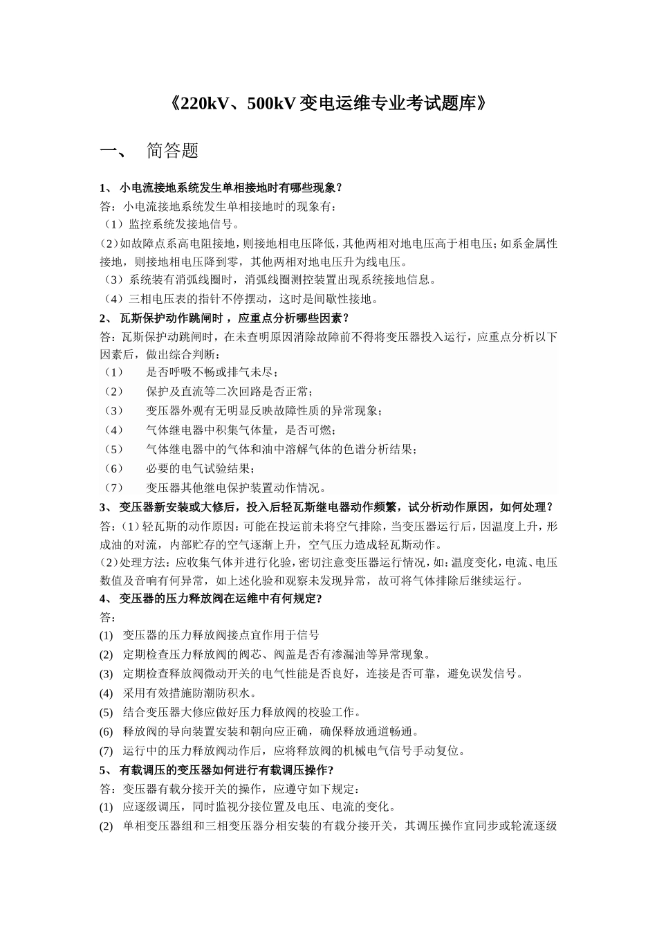 变电运维专业考试题库100道_第1页