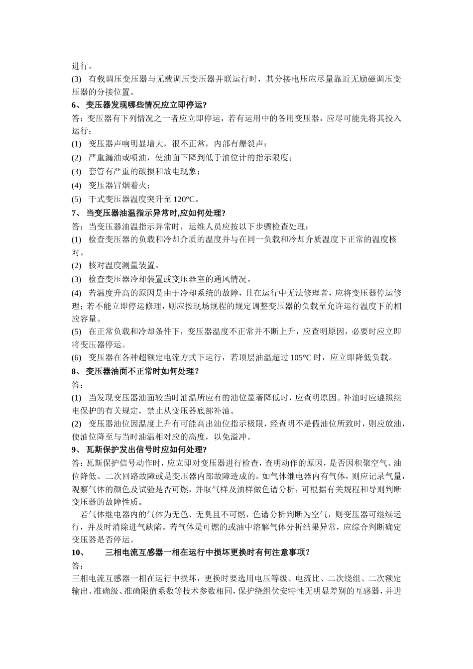 变电运维专业考试题库100道_第2页