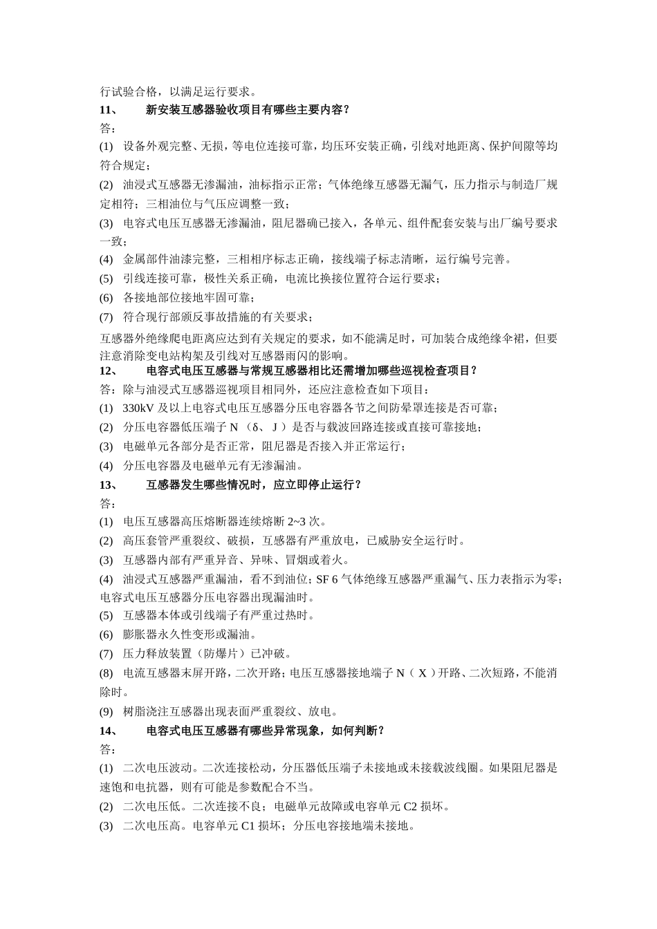 变电运维专业考试题库100道_第3页