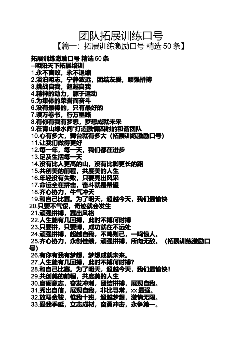 口号标语之团队拓展训练口号_第1页