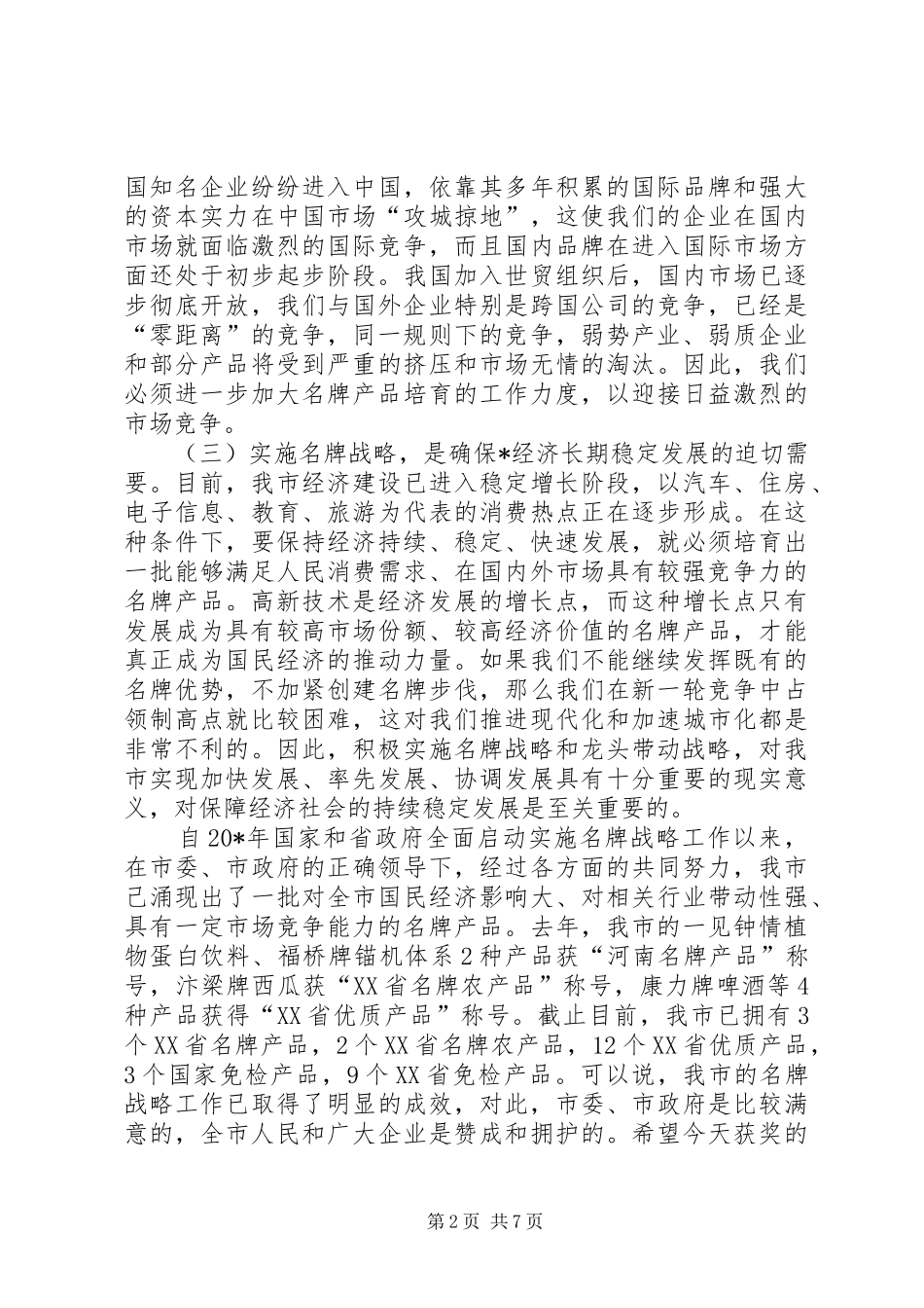 市长名牌战略工作会议致辞_第2页