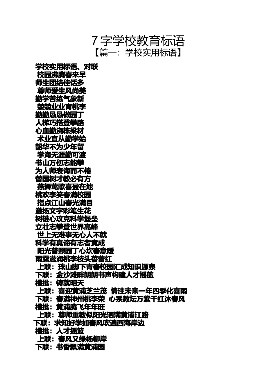 口号标语之7字学校教育标语_第1页
