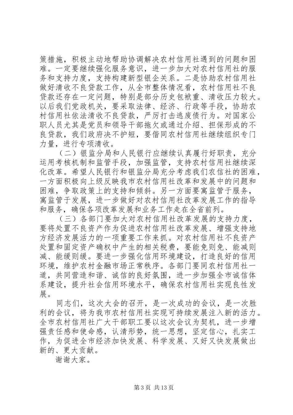市长农村信用社工作会议致辞_第3页