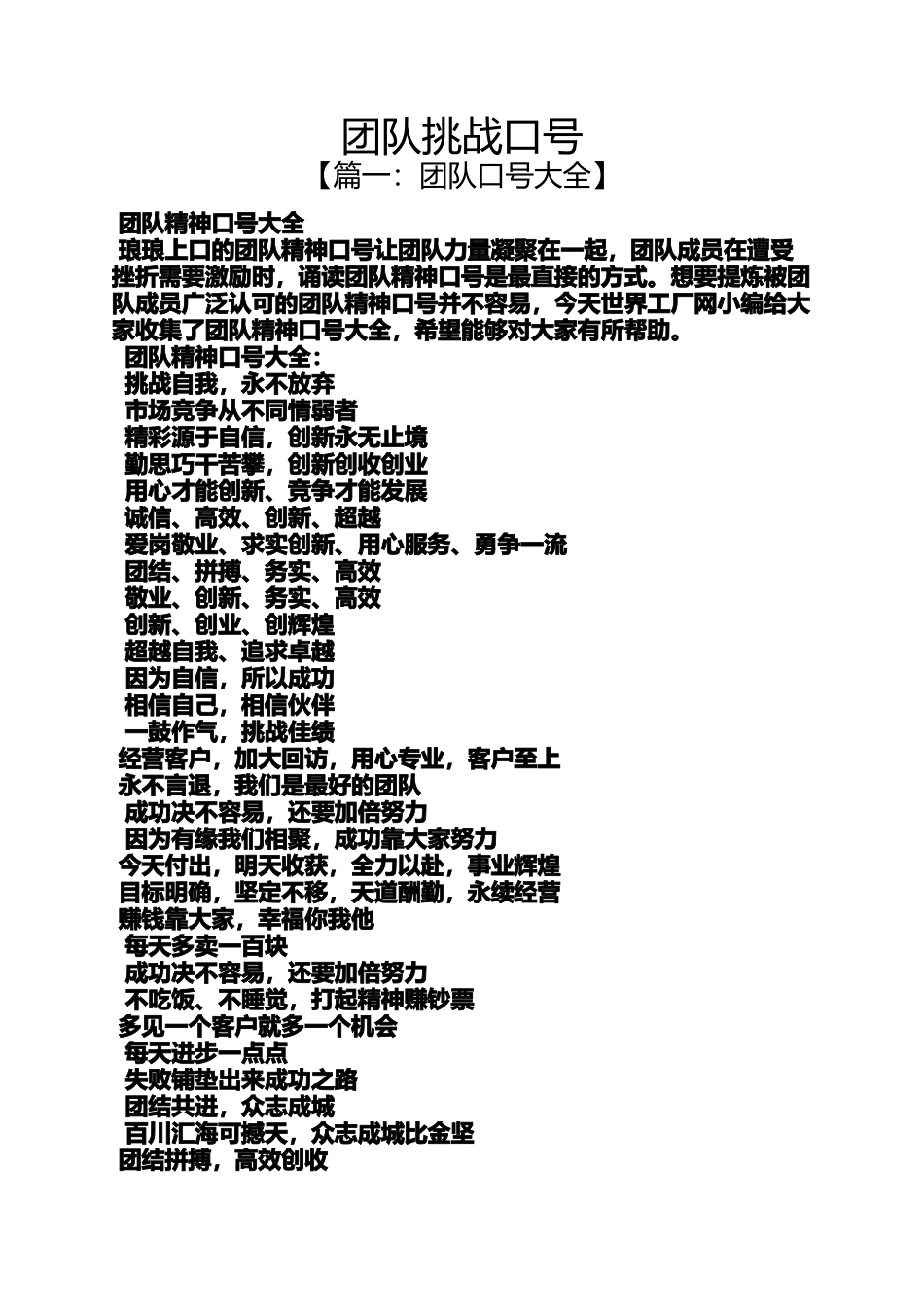 口号标语之团队挑战口号_第1页