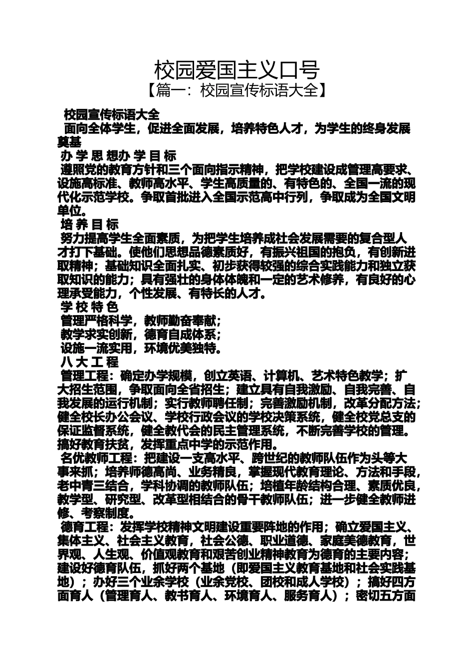 口号标语之校园爱国主义口号_第1页