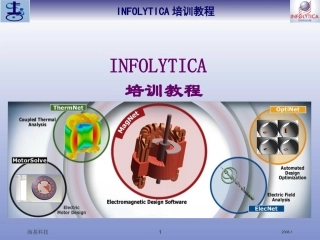 INFOLYTICA培训教程
