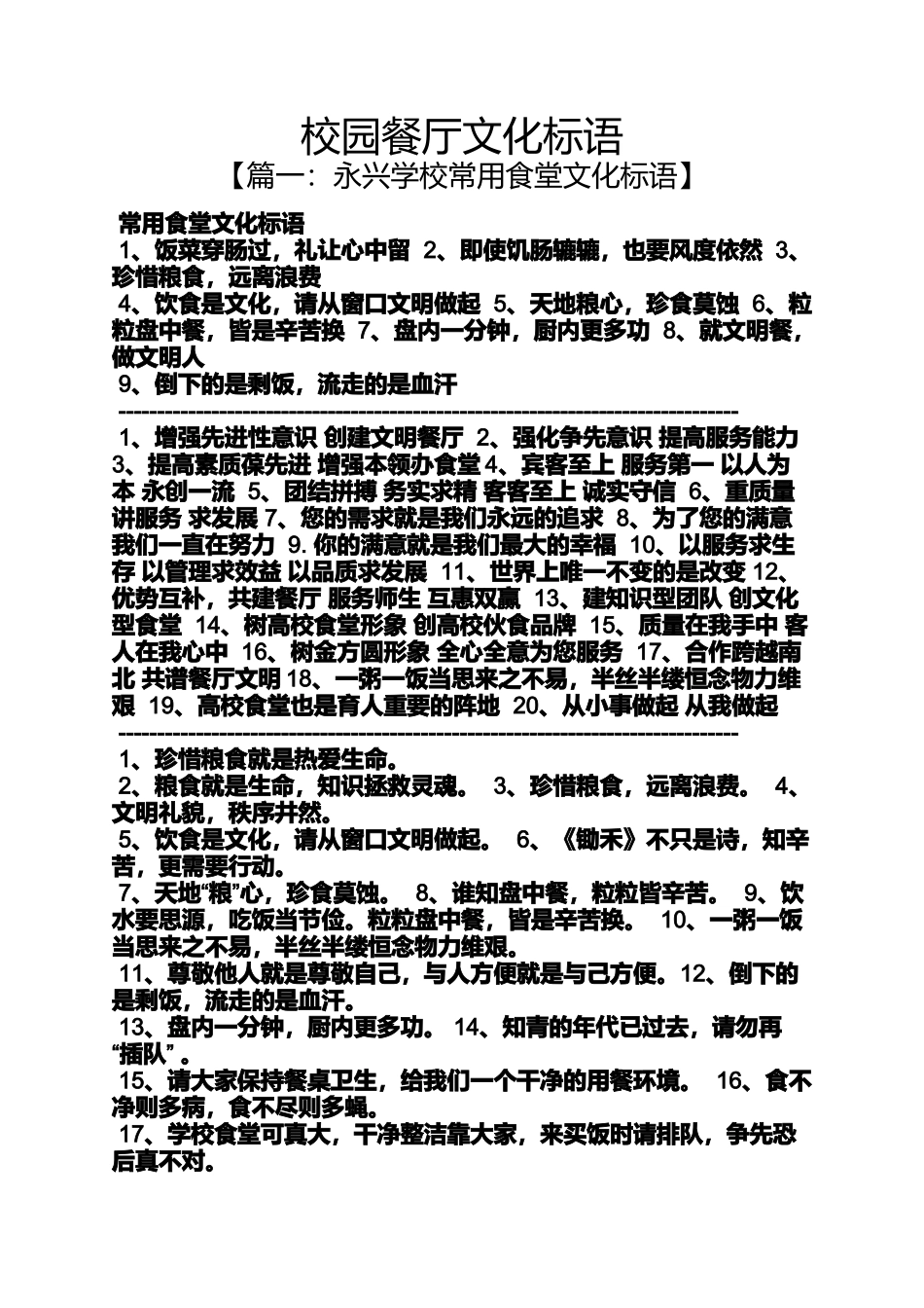 口号标语之校园餐厅文化标语_第1页