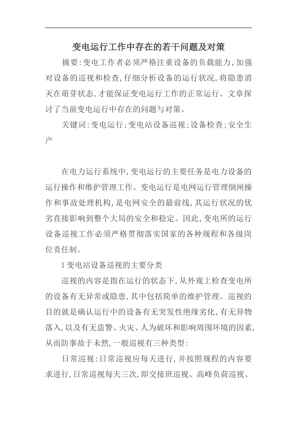 变电运行工作中存在的若干问题及对策_第1页