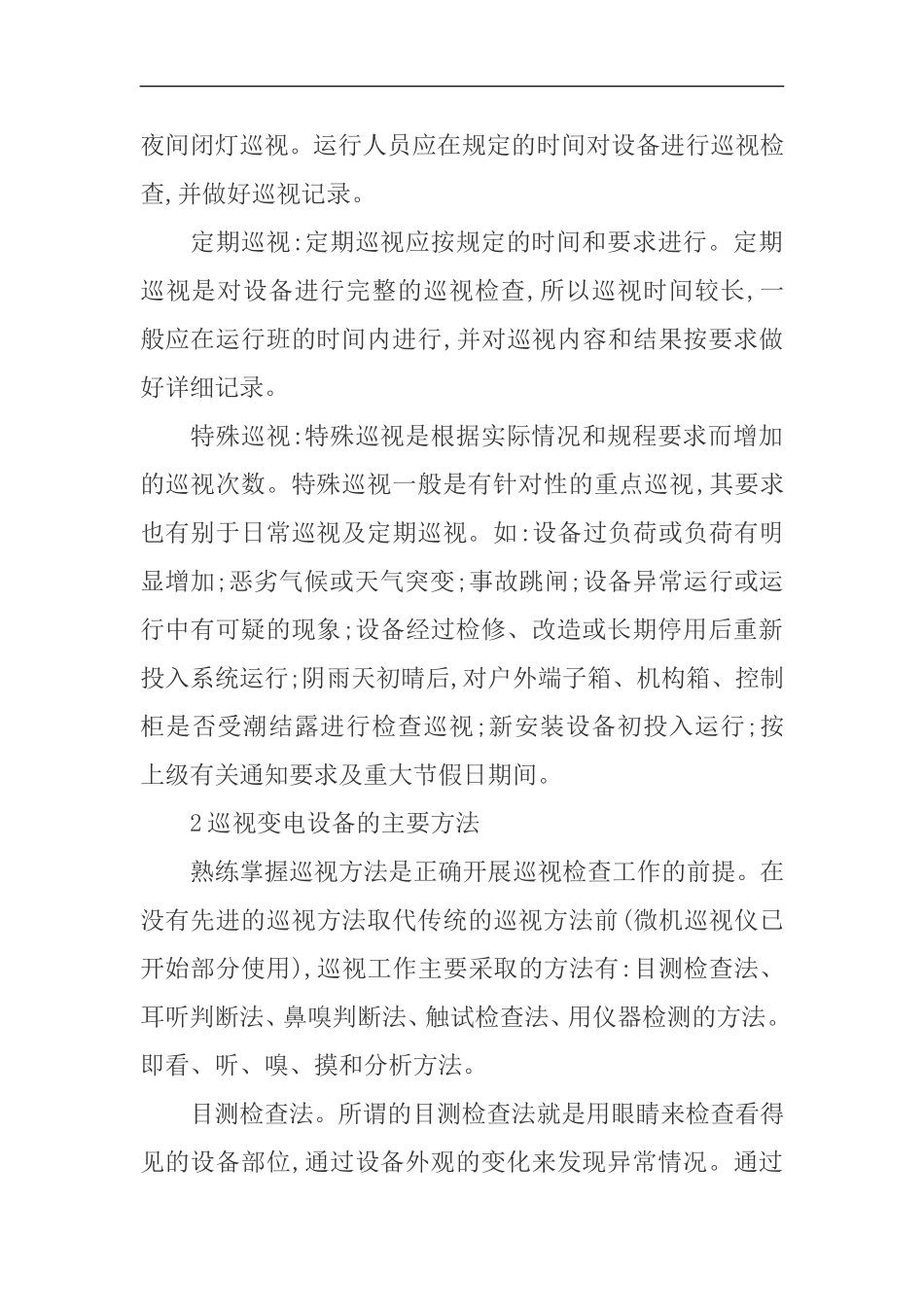 变电运行工作中存在的若干问题及对策_第2页