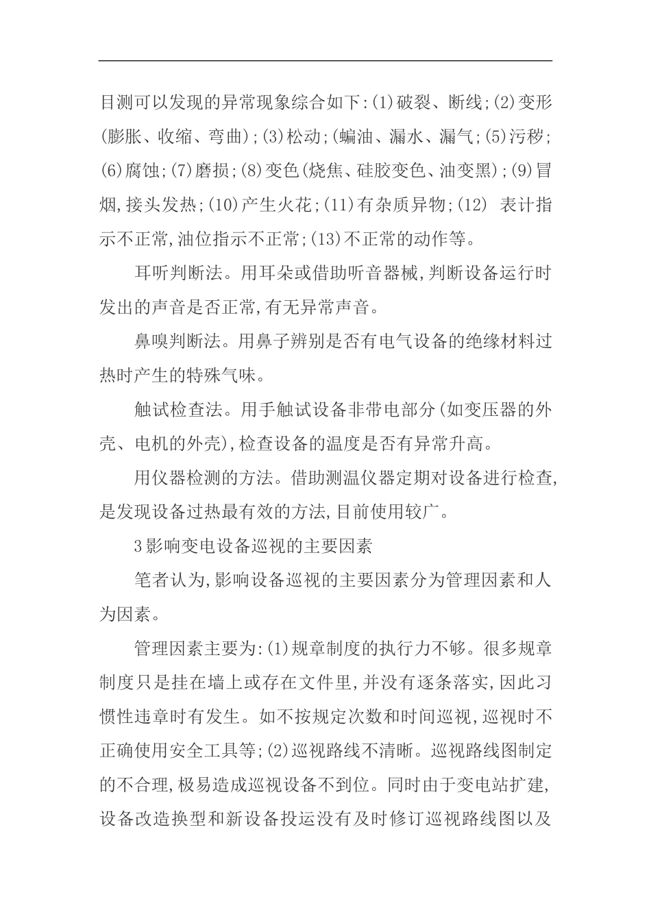 变电运行工作中存在的若干问题及对策_第3页