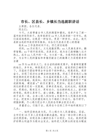 市长区县长乡镇长当选就职致辞