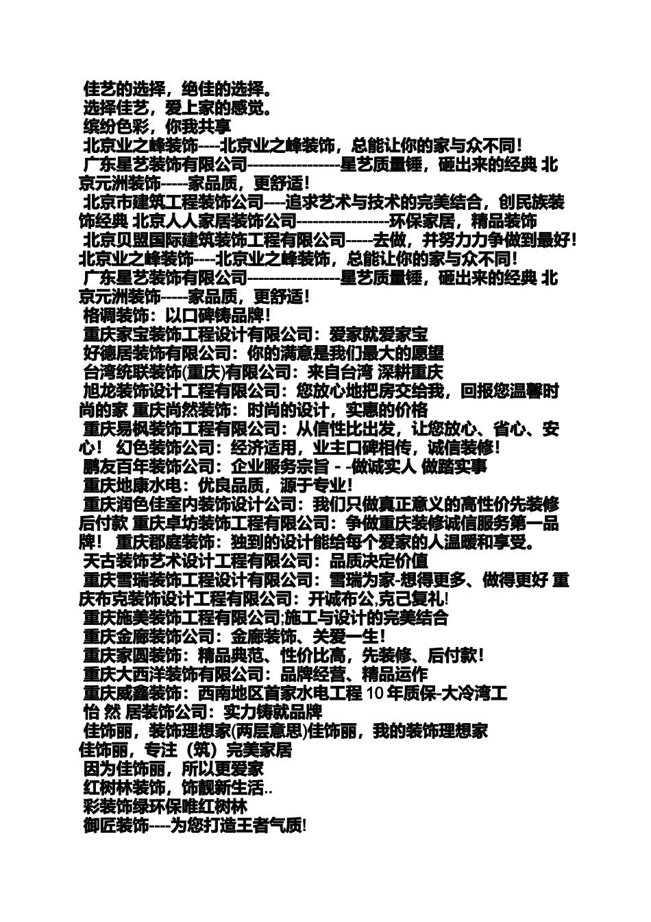 口号标语之装修公司服务标语_第3页