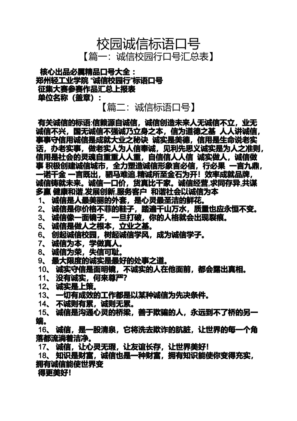 口号标语之校园诚信标语口号_第1页