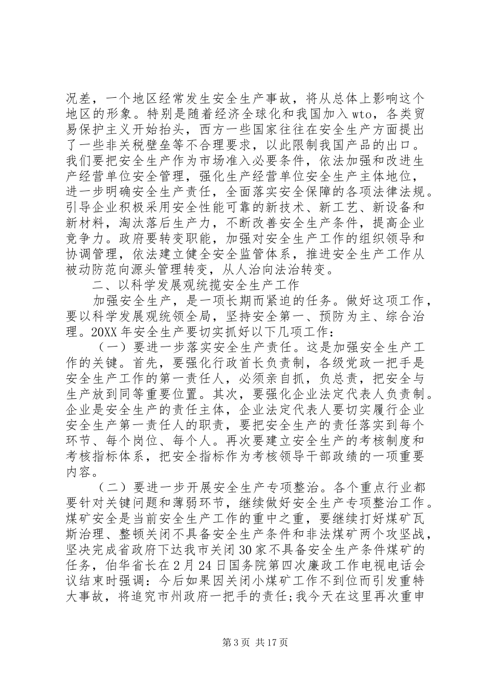 市长全市安全生产会议致辞_第3页