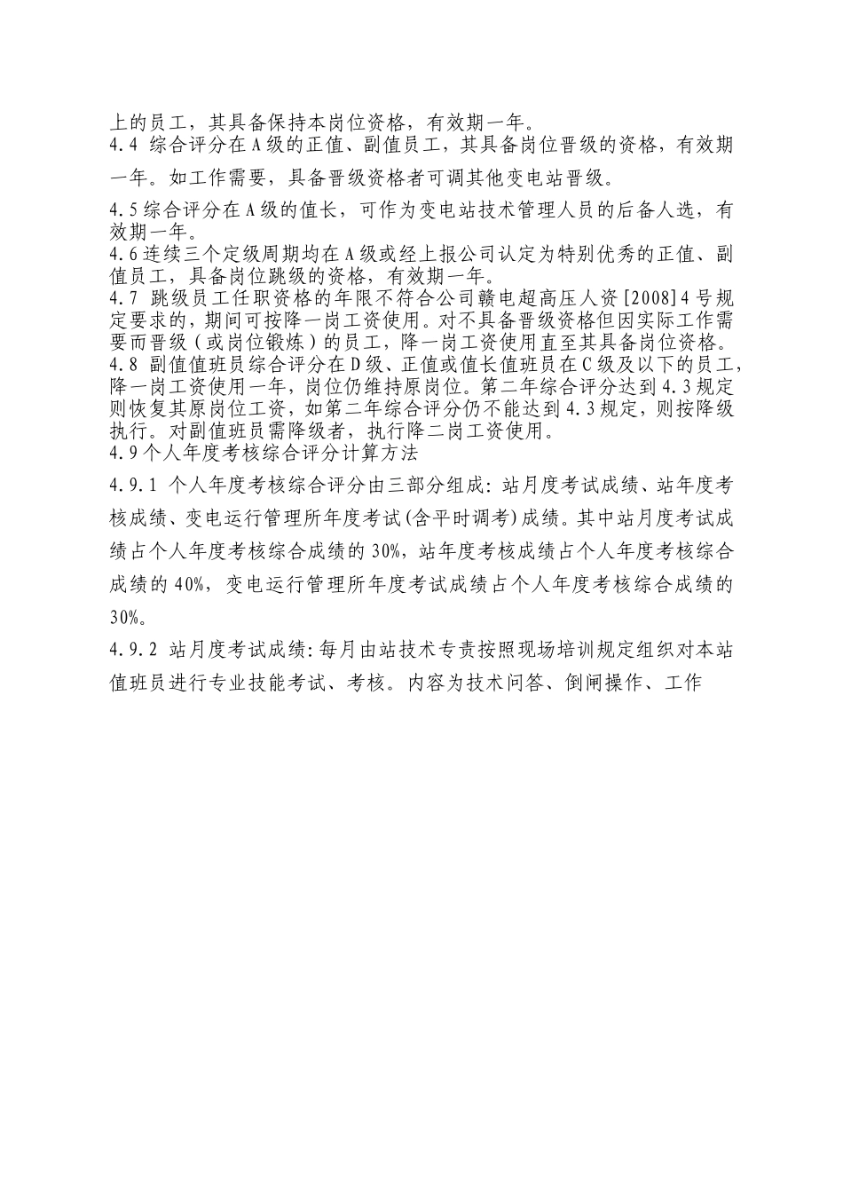 变电运行管理所变电运行值班人员岗位定级动态管理办法_第3页