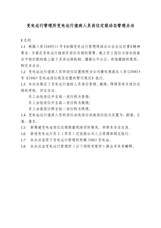 变电运行管理所变电运行值班人员岗位定级动态管理办法