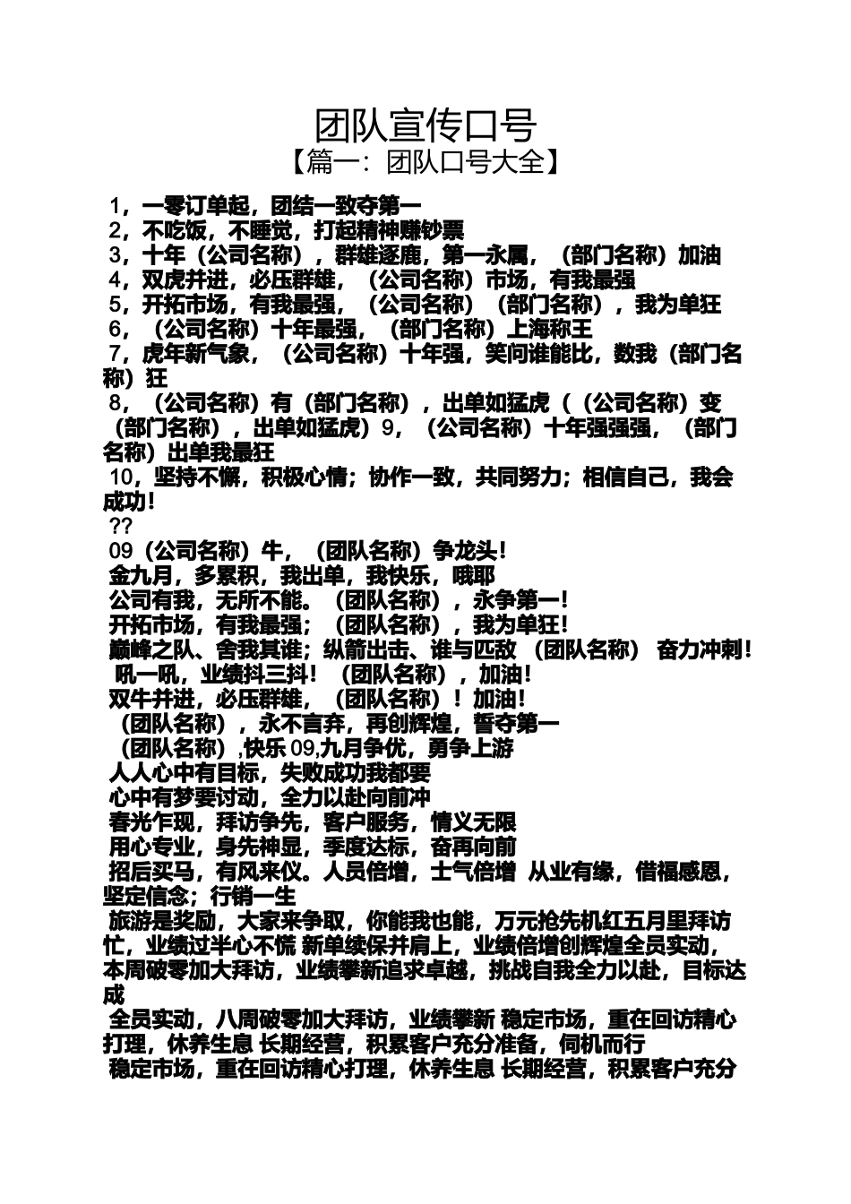 口号标语之团队宣传口号_第1页