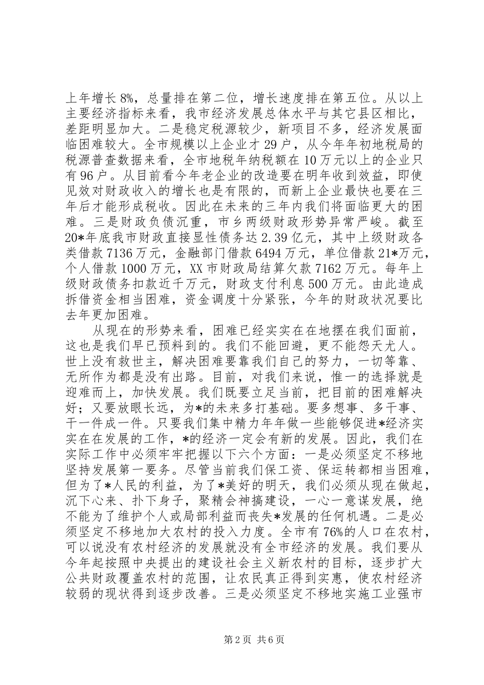 市长全市经济工作会议上的致辞_第2页